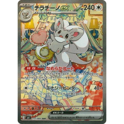 Cinccino ex 117/083 SAR Ninja Spinner Pokemon Card Game TCG Single Card [Genuine Japanese]