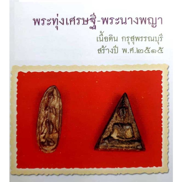 รูปสินค้า พระนางพญากรุสุพรรณบุรี หลวงพ่อแล วัดพระทรง ปี 2515