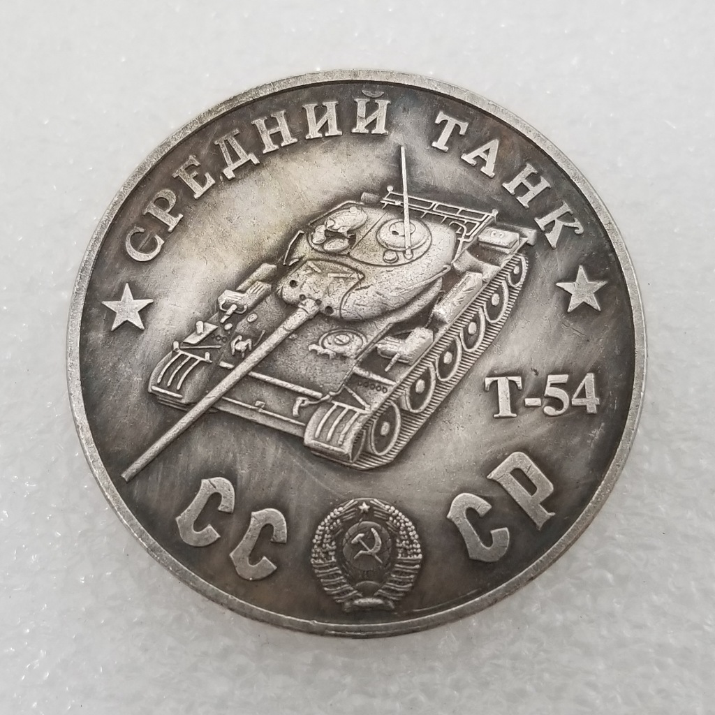 Moedas Russas 1945 Rússia Soviética Via cccp Silver Tank t54 Lembranças Lendárias Colecionáveis [Cópia]