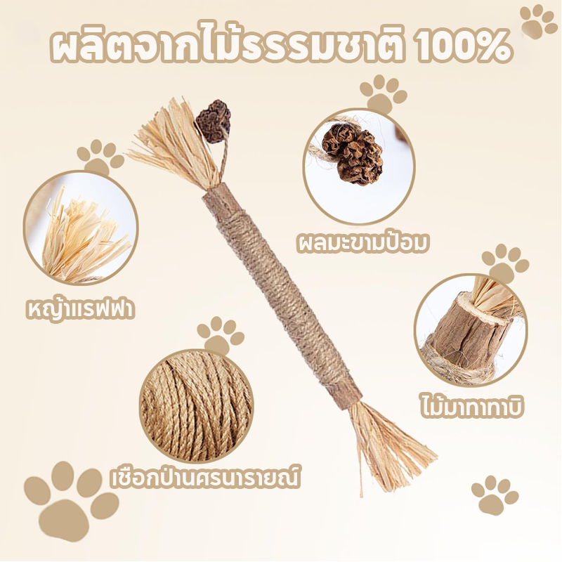 ไม้มาทาทาบิ ขัดฟันแมว 38/22cm ลดคราบหินปูน ขัดฟันแมว  กัญชาแมวมาทาบิ ของเล่นแมว พร้อมส่งจากไทย - ภาพที่ 5
