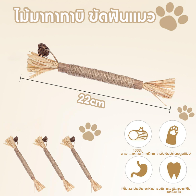 ไม้มาทาทาบิ ขัดฟันแมว 38/22cm ลดคราบหินปูน ขัดฟันแมว  กัญชาแมวมาทาบิ ของเล่นแมว พร้อมส่งจากไทย - ภาพที่ 4