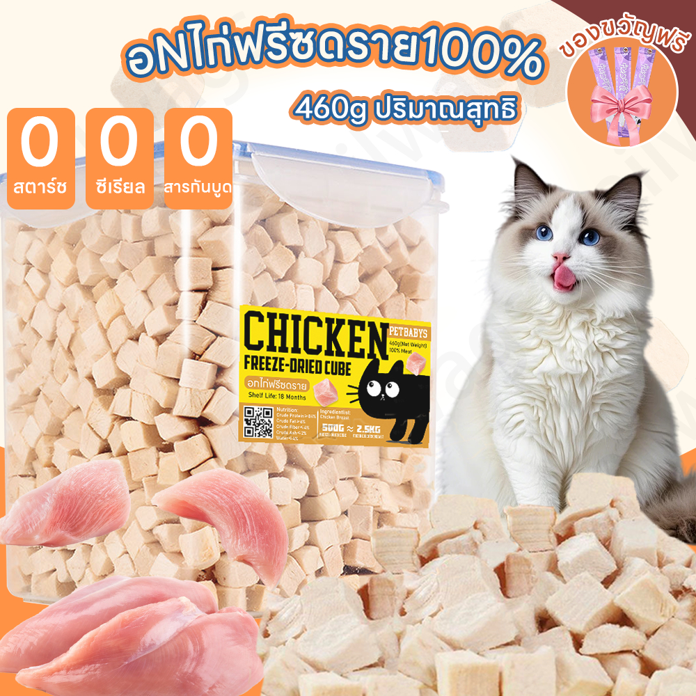 🐱ขนมฟรีซดราย อกไก่ฟรีซดราย อกไก่แมวไก่ฟรีซดรายแมว อกไก่เต๋า อกไก่คลีน อกไก่ อาหารแมว100%ฟู้ดเกรด
