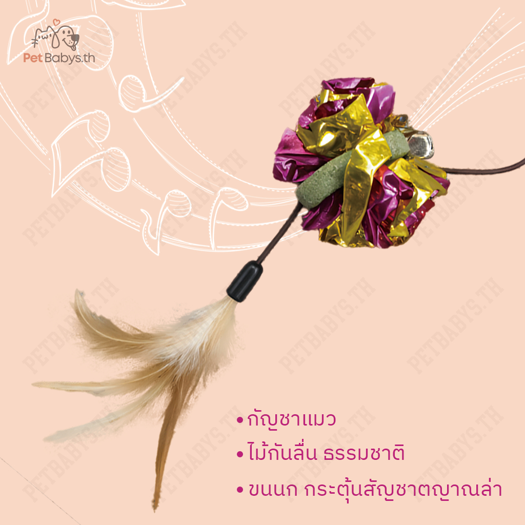 PETBABYS ของเล่นแมว ไม้ล่อแมว ไม้ตกแมว 9ชนิด ไม้ตบแมวกัญชาแมว แมวทุกวัยเล่นได้​ ดึงดูดแมว 100%​ - ภาพที่ 5