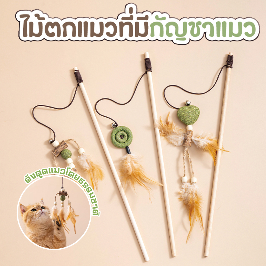 PETBABYS ของเล่นแมว ไม้ล่อแมว ไม้ตกแมว 9ชนิด ไม้ตบแมวกัญชาแมว แมวทุกวัยเล่นได้​ ดึงดูดแมว 100%​