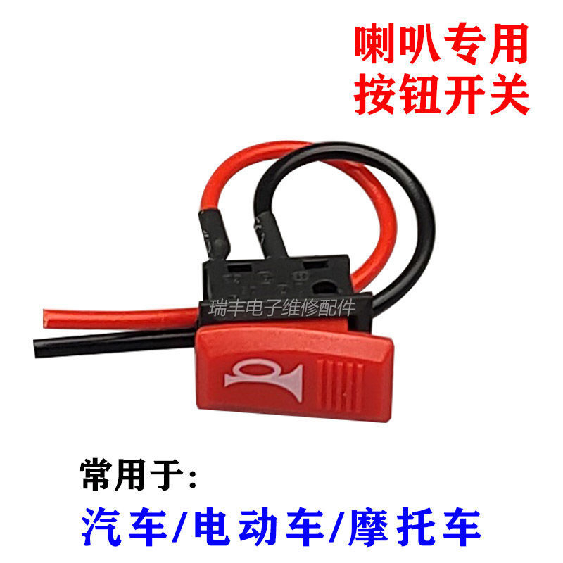 Interruptor de buzina para veículo elétrico, carro, motocicleta, buzina, botão modificado, reinicialização, pequeno Sw