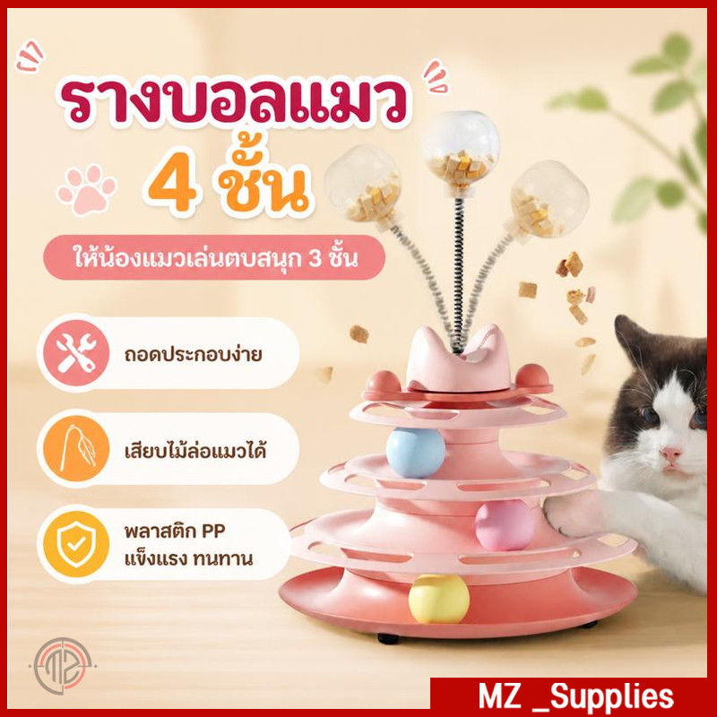 รางบอลแมว 4 ชั้น ของเล่นสุดน่ารักสำหรับน้องแมว แถมขนไก่และลูกบอลอาหาร เพลิดเพลินไม่เบื่อ