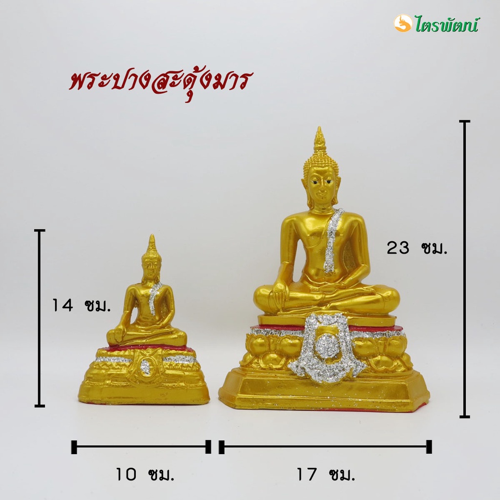 พระพุทธรูปปางสะดุ้งมาร ขนาด 3-5 นิ้ว เนื้อเรซิ่น สีทอง