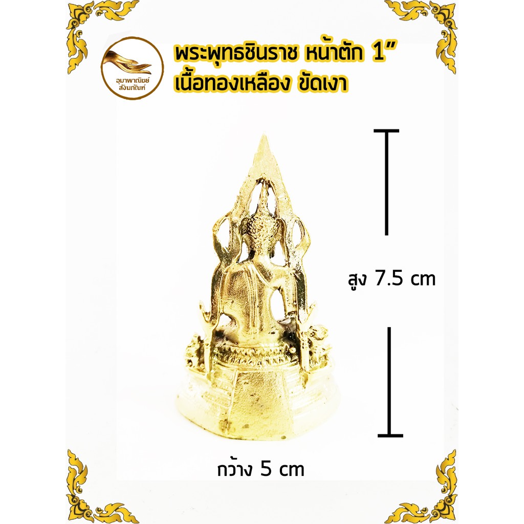 รูปสินค้า พระพุทธชินราชทองเหลือง หน้าตัก 1 นิ้ว ขัดเงา คุณภาพพรีเมียม