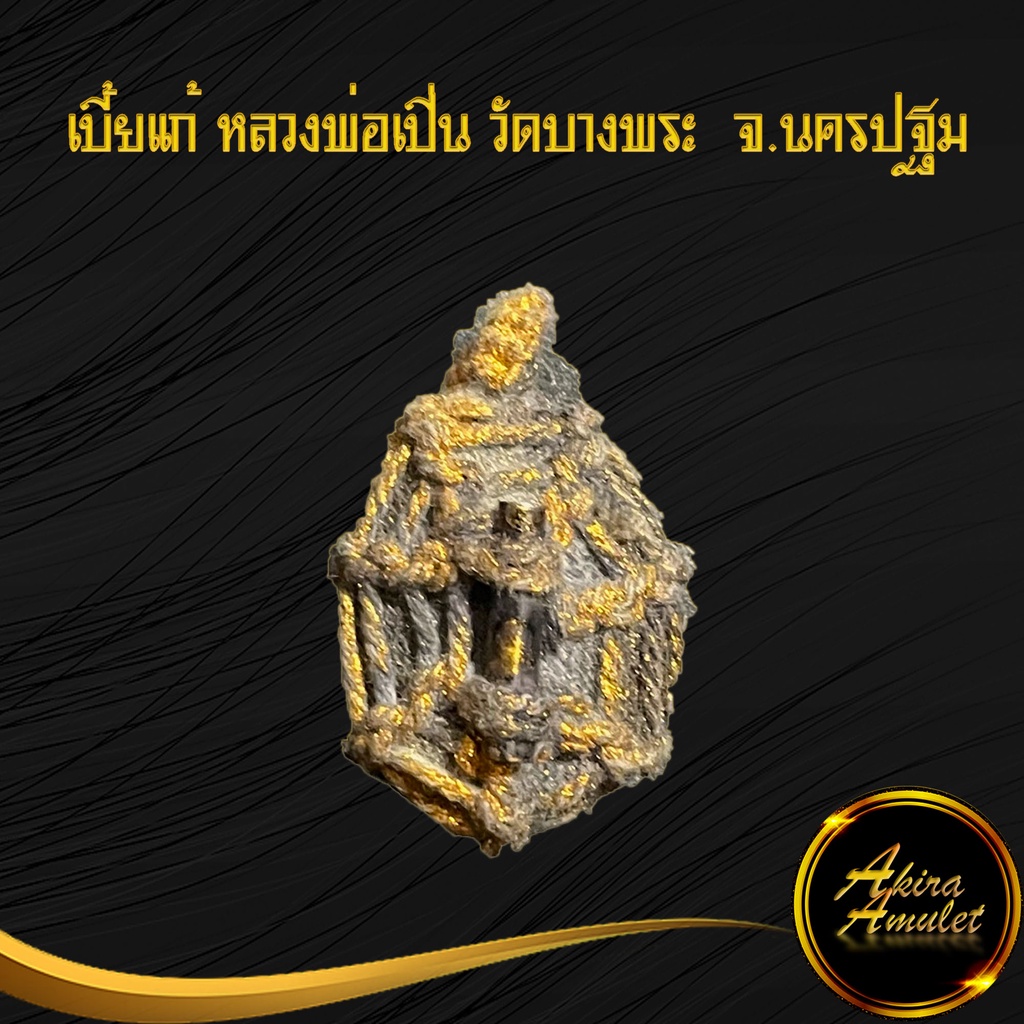 รูปสินค้า เบี้ยแก้หลวงพ่อเปิ่น มหาเศรษฐี เรียกทรัพย์ ป้องกันอัปมงคล