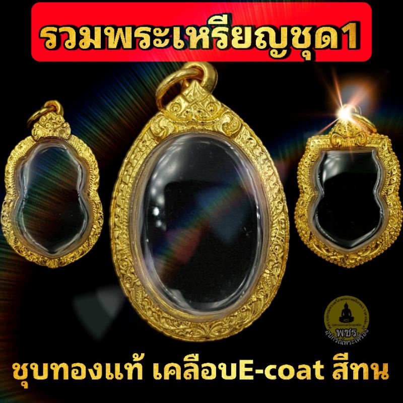 รูปสินค้า กรอบพระทองแท้ 5 ไมครอน เคลือบสีทนทาน