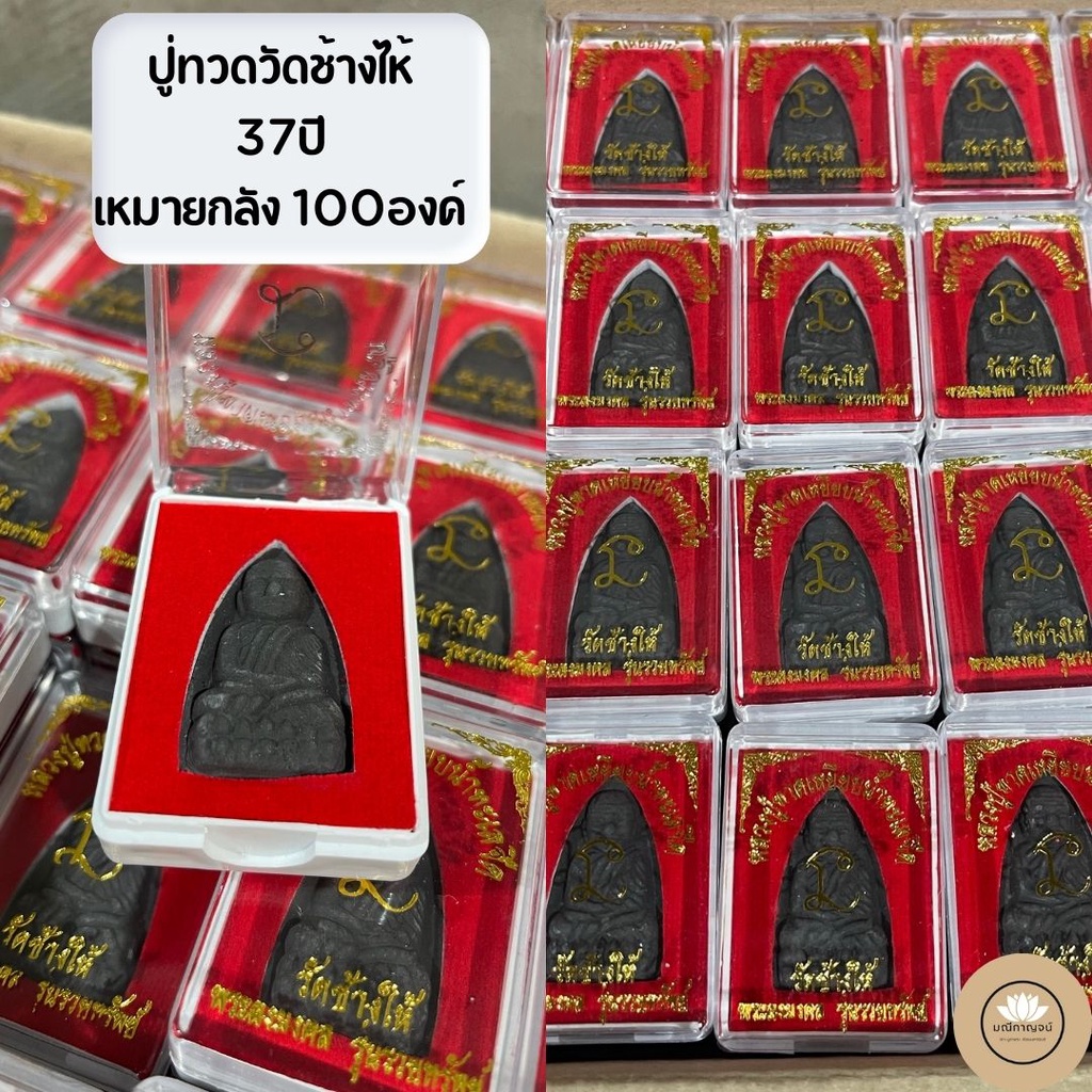 รูปสินค้า หลวงปู่ทวดเนื้อว่านผสมแร่ วัดช้างไห้ หลวงพ่อเงิน พร้อมกล่อง
