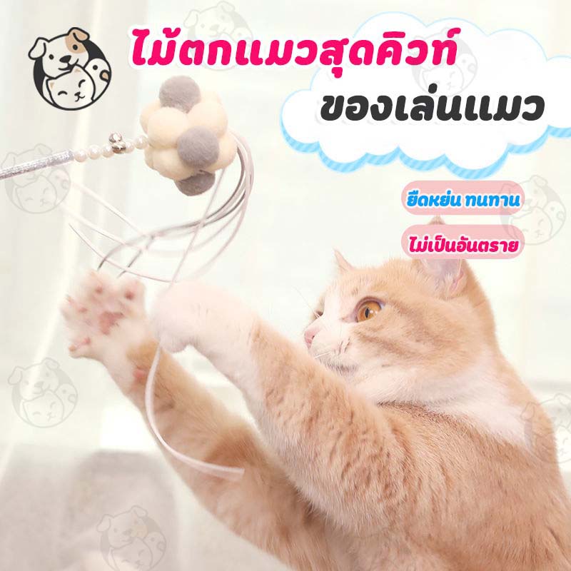 ของเล่นแมว ไม้ตกแมว มีขนนก สนุก ราคาถูก มีกระดิ่ง ไม้ล่อแมว  L - ภาพที่ 6