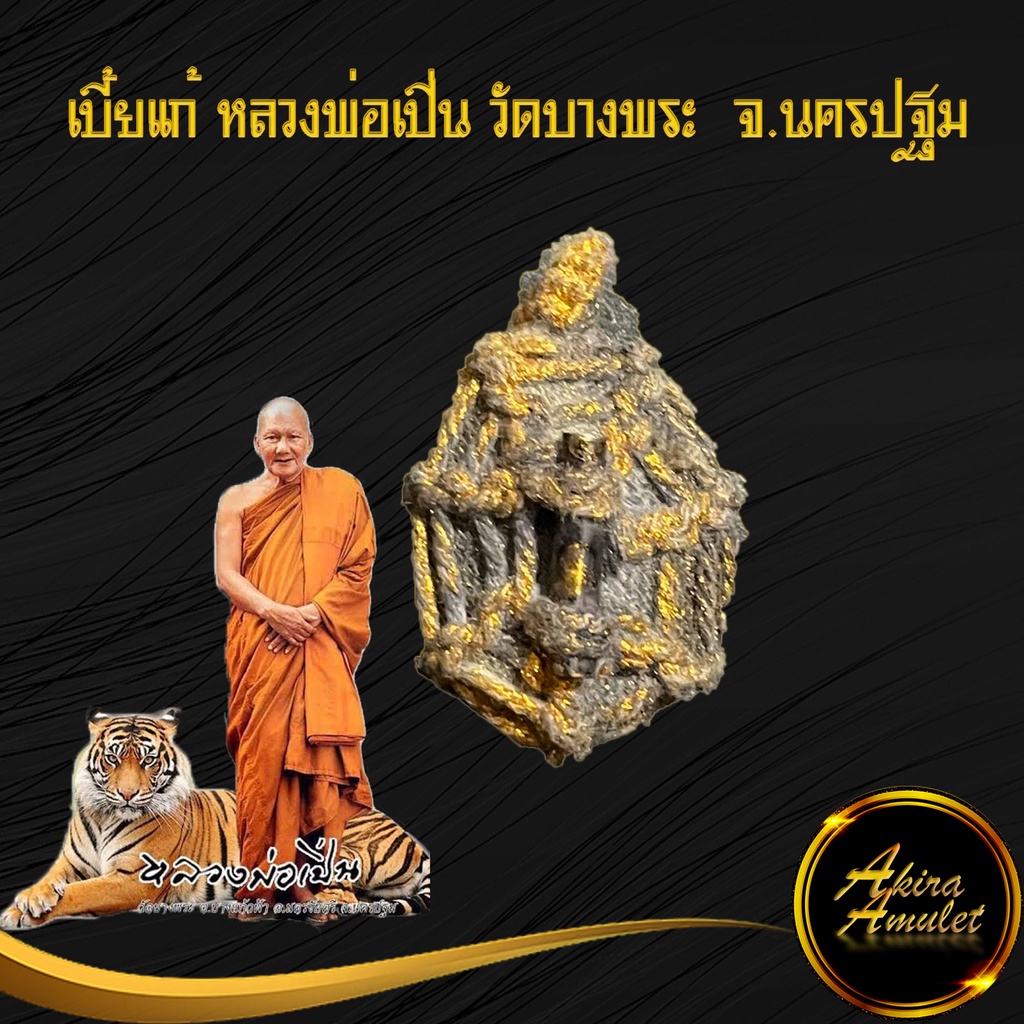 รูปสินค้า เบี้ยแก้หลวงพ่อเปิ่น มหาเศรษฐี เรียกทรัพย์ ป้องกันอัปมงคล
