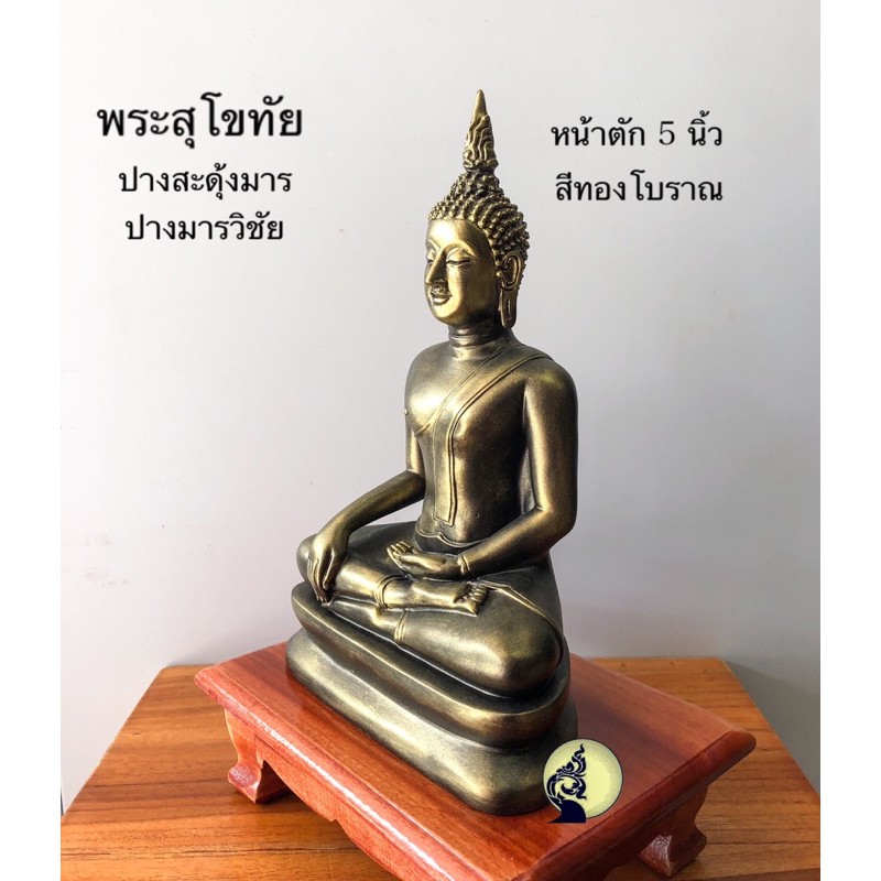 รูปสินค้า พระพุทธรูปสุโขทัย ปางสะดุ้งมาร หน้าตัก 5 นิ้ว องค์สวยคมชัด