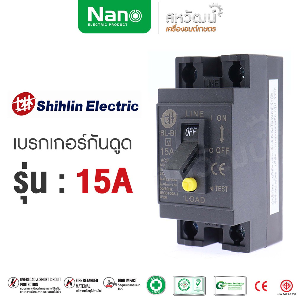 รูปสินค้า เบรกเกอร์กันดูด Shihlin Electric 15A/20A/30A ปลอดภัย ประหยัดไฟ