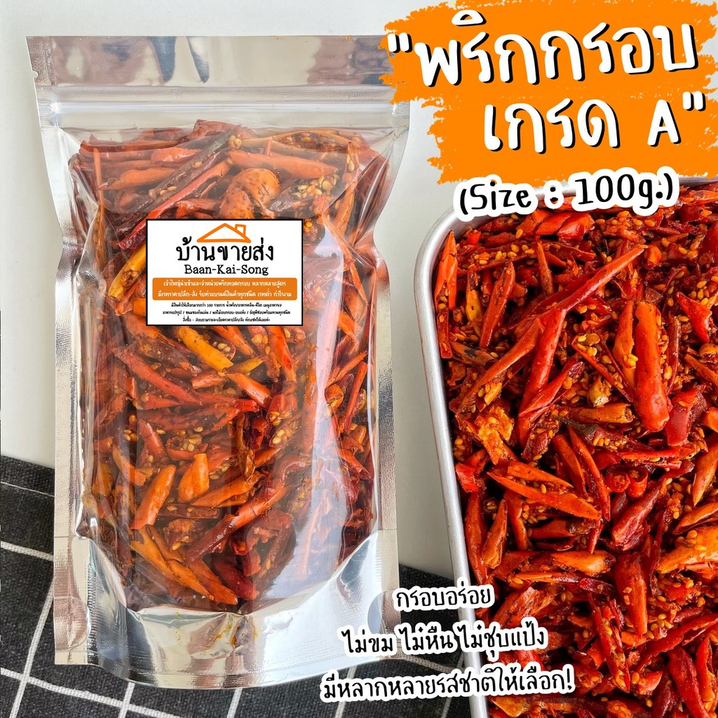 รูปสินค้า พริกทอดกรอบ 2 สูตร รสจัดจ้าน กรอบนอกนุ่มใน 100 กรัม