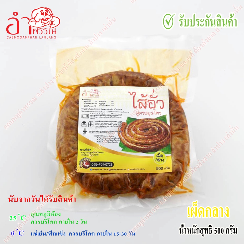รูปสินค้า ไส้อั่วสมุนไพรลำปาง รสชาติแท้ บรรจุสูญญากาศ