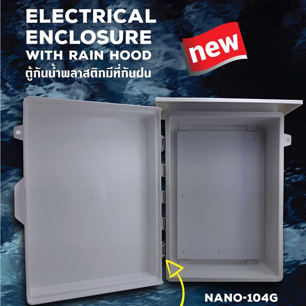 รูปสินค้า ตู้กันฝน ตู้ไฟ ตู้กันน้ำ พลาสติก NANO 104w 104G 15x21x8  NANO-104 เบอร์4