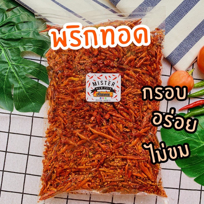 พริกทอดกรอบรสชาติจัดจ้าน