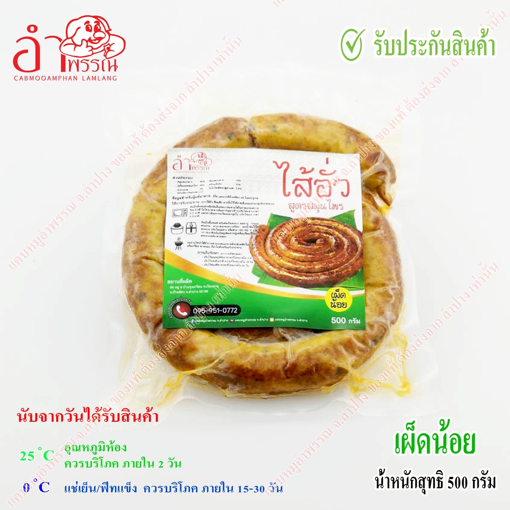 รูปสินค้า ไส้อั่วสมุนไพรลำปาง รสชาติแท้ บรรจุสูญญากาศ