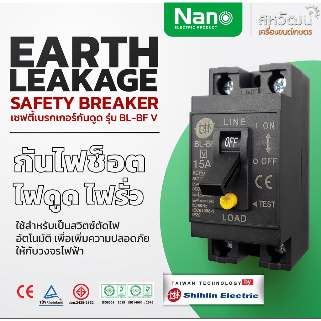 เบรกเกอร์กันดูด Shihlin Electric 15A/20A/30A ปลอดภัย ประหยัดไฟ