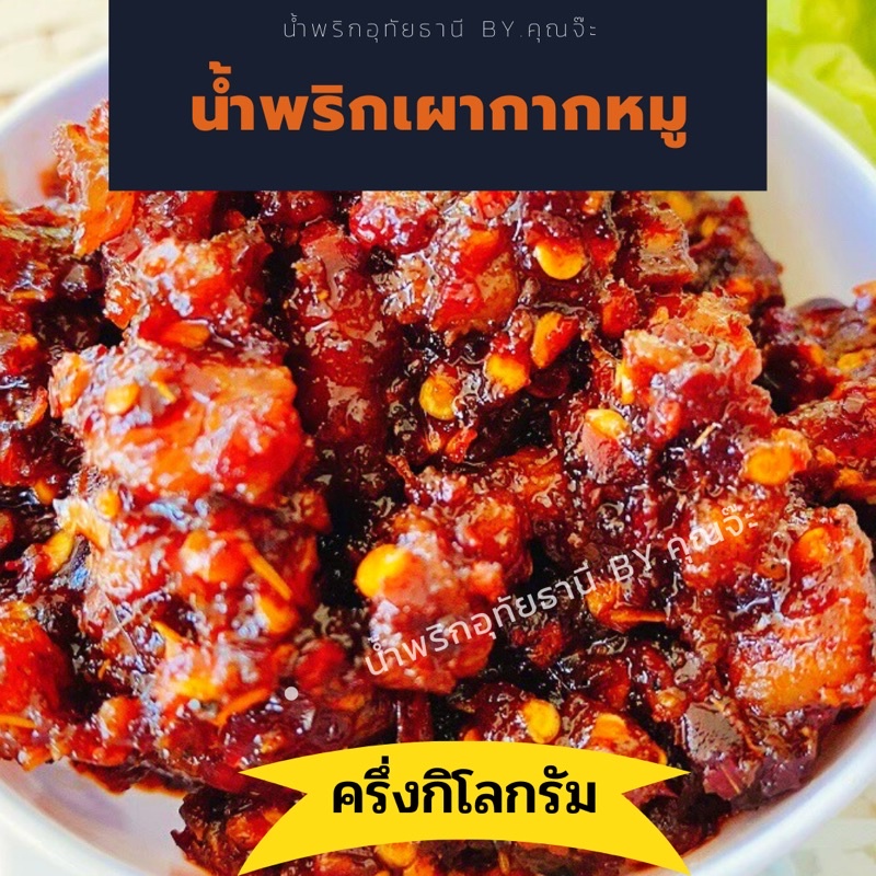 รูปสินค้า น้ำพริกกากหมู อุทัยธานี 500 กรัม (ซีล)