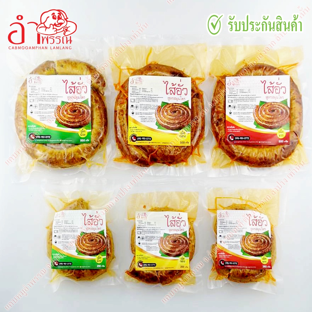 ไส้อั่วสมุนไพรลำปาง รสชาติแท้ บรรจุสูญญากาศ