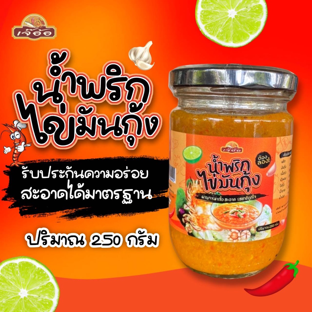 รูปสินค้า น้ำพริกไข่ปูมัน รสจัดจ้าน