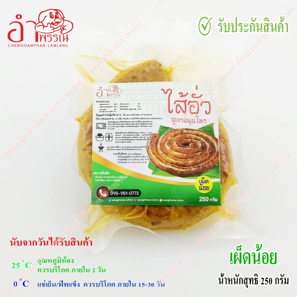 รูปสินค้า ไส้อั่วสมุนไพรลำปาง รสชาติแท้ บรรจุสูญญากาศ