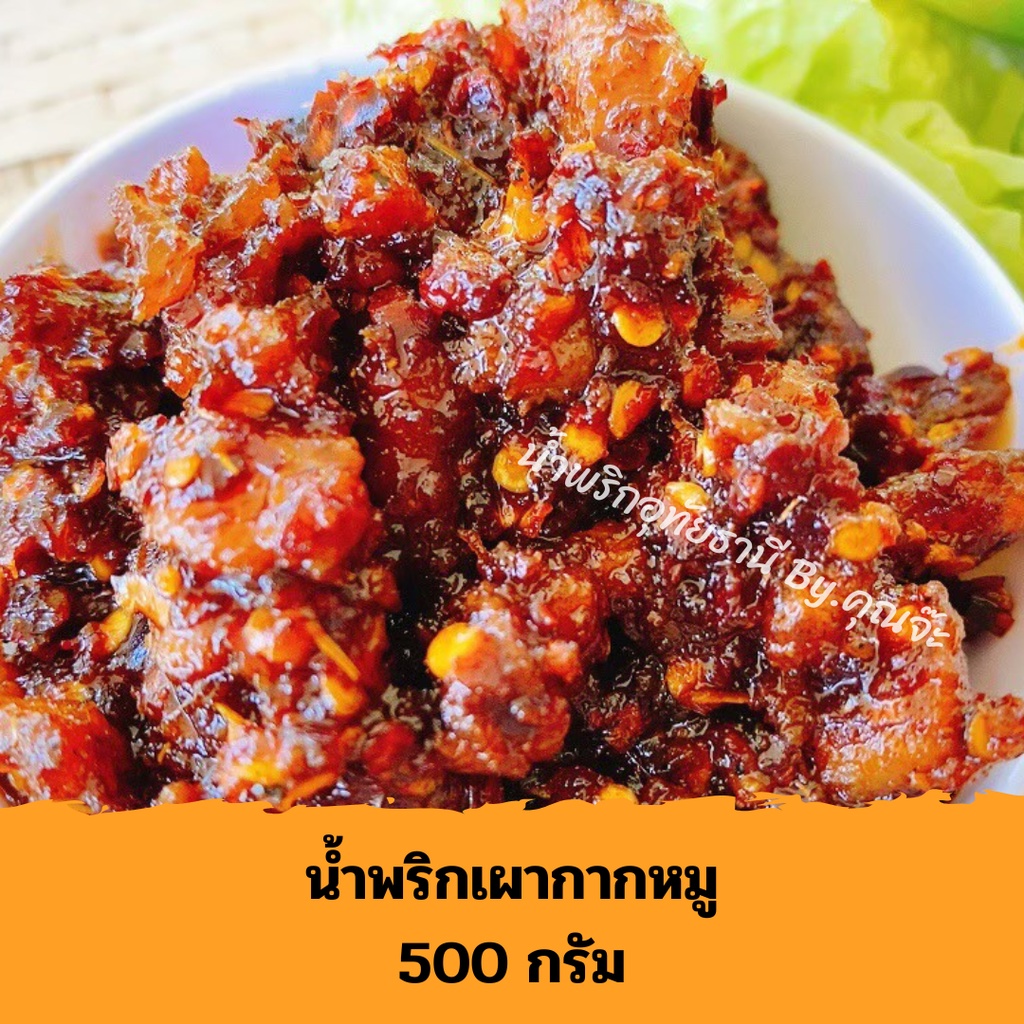 รูปสินค้า น้ำพริกกากหมู อุทัยธานี 500 กรัม (ซีล)