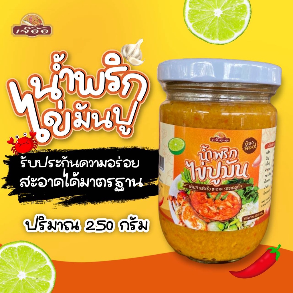 รูปสินค้า น้ำพริกไข่ปูมัน รสจัดจ้าน