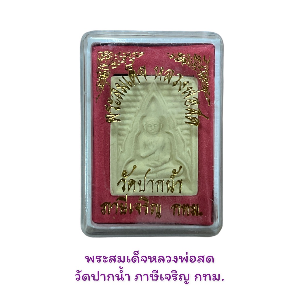 รูปสินค้า พระสมเด็จหลวงพ่อสด วัดปากน้ำ ภาษีเจริญ