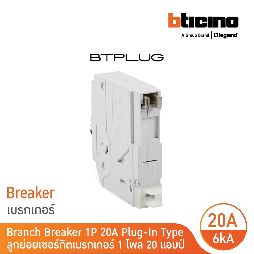 รูปสินค้า เซอร์กิตเบรกเกอร์ ลูกย่อย 1 โพล 20 แอมป์ 6kA รุ่น BTP1C20