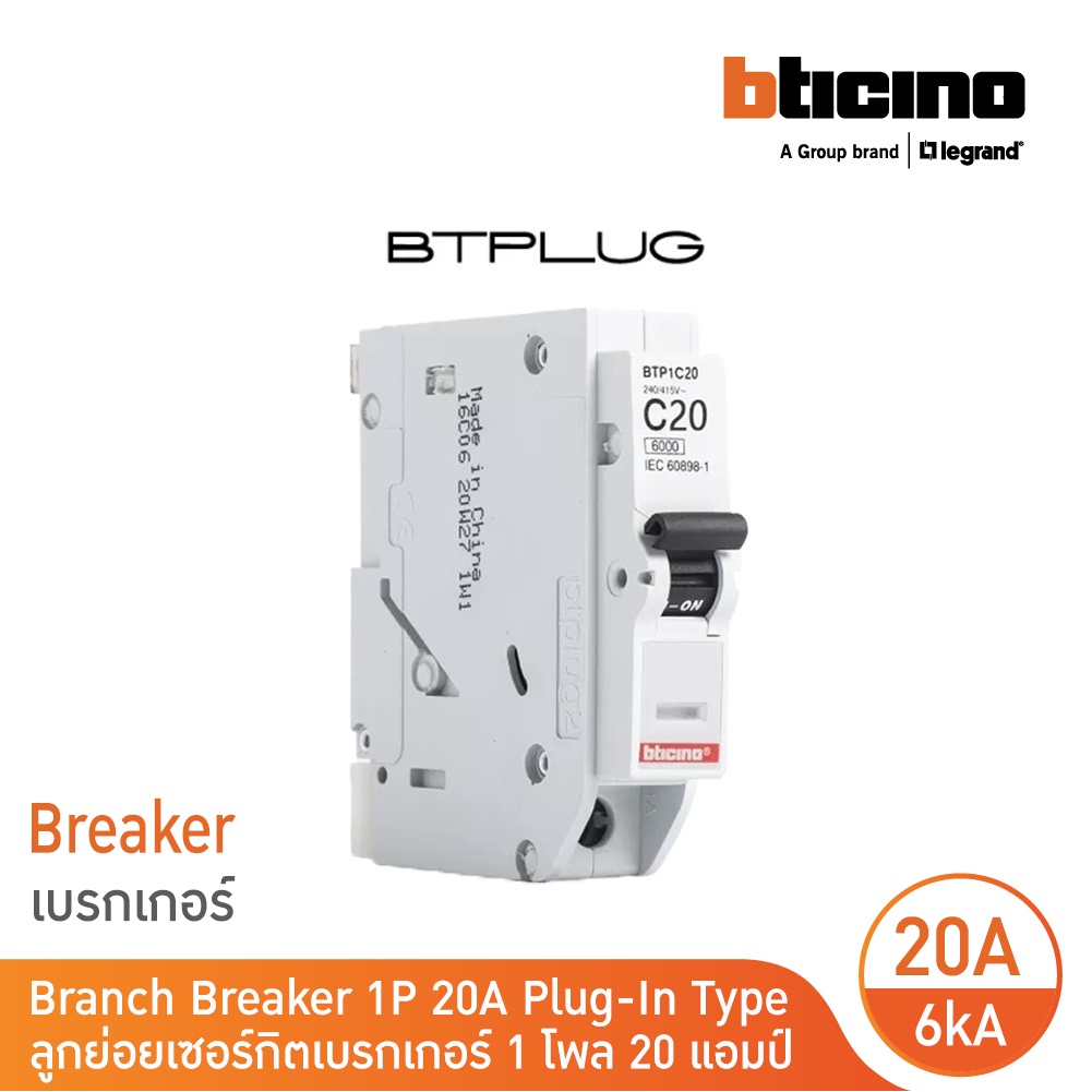 รูปสินค้า เซอร์กิตเบรกเกอร์ ลูกย่อย 1 โพล 20 แอมป์ 6kA รุ่น BTP1C20