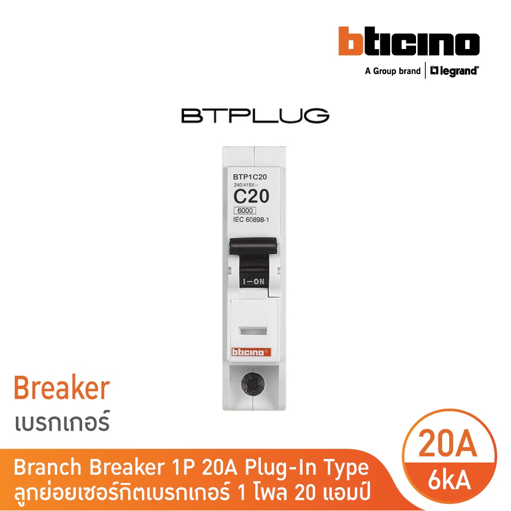 เซอร์กิตเบรกเกอร์ ลูกย่อย 1 โพล 20 แอมป์ 6kA รุ่น BTP1C20