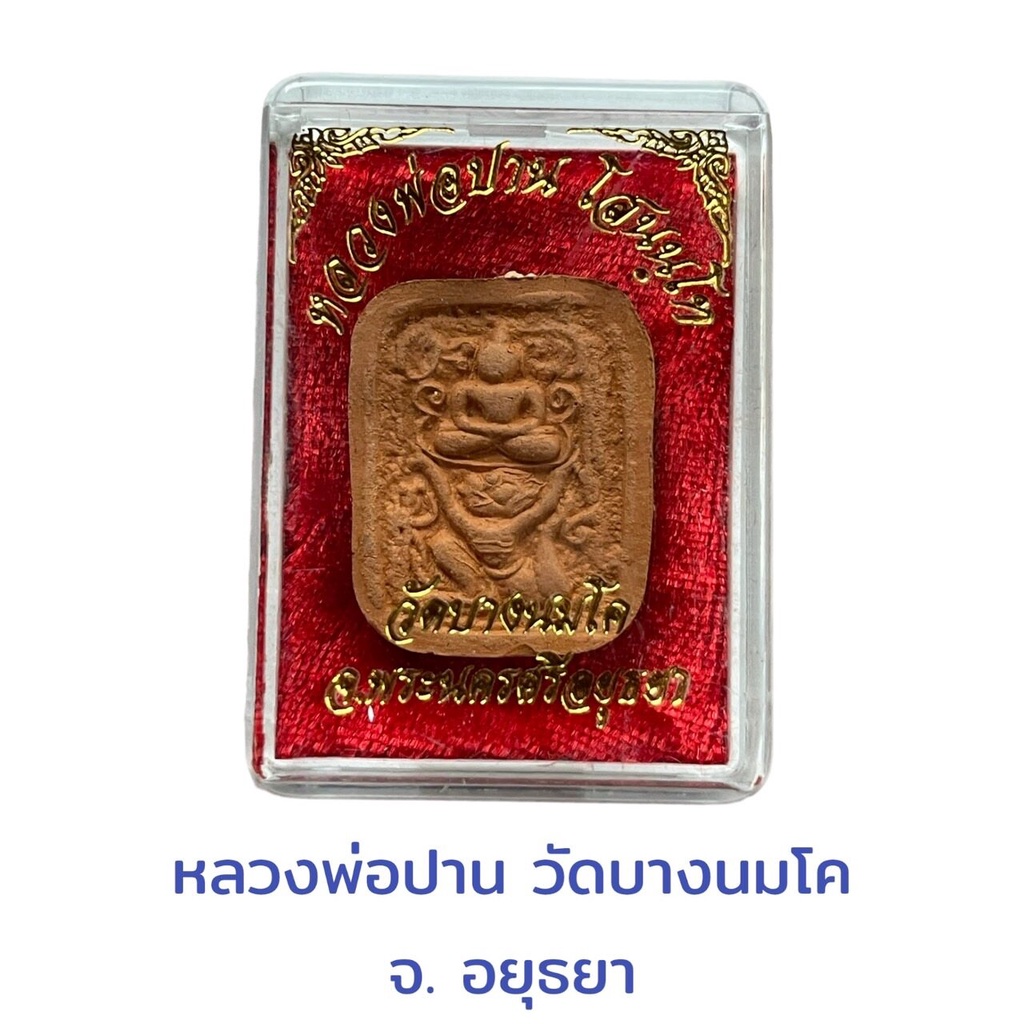 รูปสินค้า หลวงพ่อปาน โสนนโท วัดบางนมโค พระเครื่องหลวงพ่อปาน วัดบางนมโค พระนครศรีอยุธยา