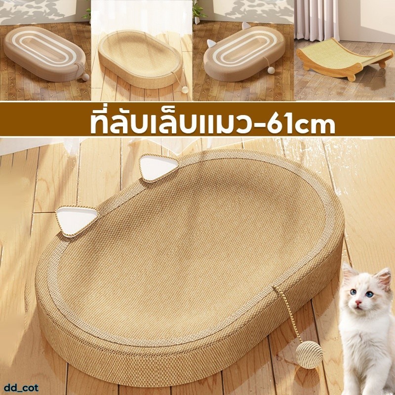 ของเล่นแมว🐾 61CM ที่ฝนเล็บแมว ที่ลับเล็บแมว ขนาดใหญ่ 3in1 ที่ขูดเล็บ สามารถใช้เป็นครอกแมวได้ ทนต่อการสึกหรอ - ภาพที่ 3