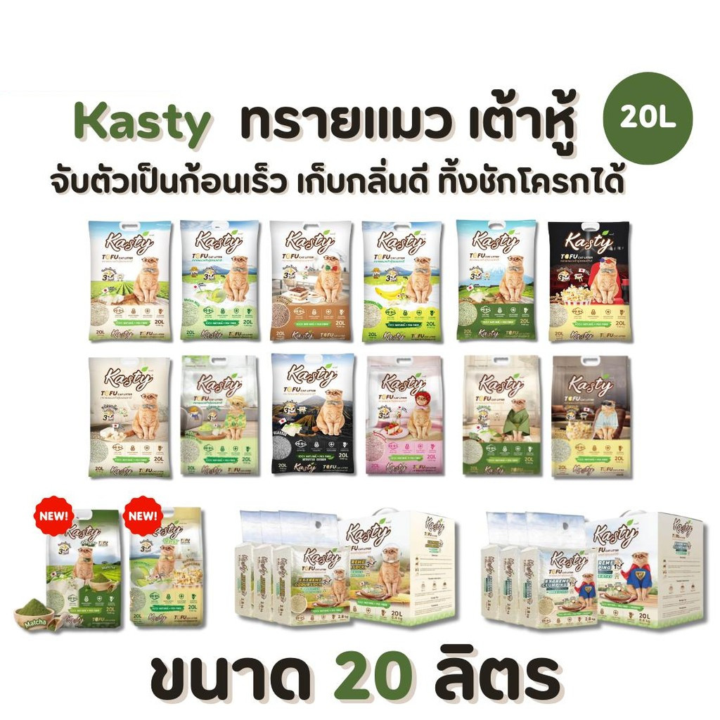 Kasty แคสตี้ 20L ทรายแมวเต้าหู้ เก็บกลิ่นดี จับต้วเป็นก้อน ฝุ่นน้อย ทิ้งชักโครกได้ ทรายเต้าหู้20ลิตร - ภาพที่ 4