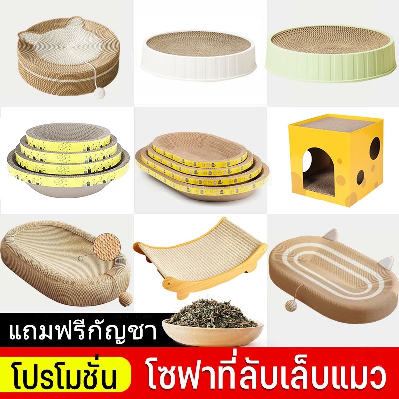 🐱ของเล่นแมว🐱ที่ลับเล็บแมว ที่ฝนเล็บแมว สามารถใช้เป็นครอกแมวได้ 3in1 ที่ขูดเล็บ ป่านศรนารายณ์ กระดาษแข็ง