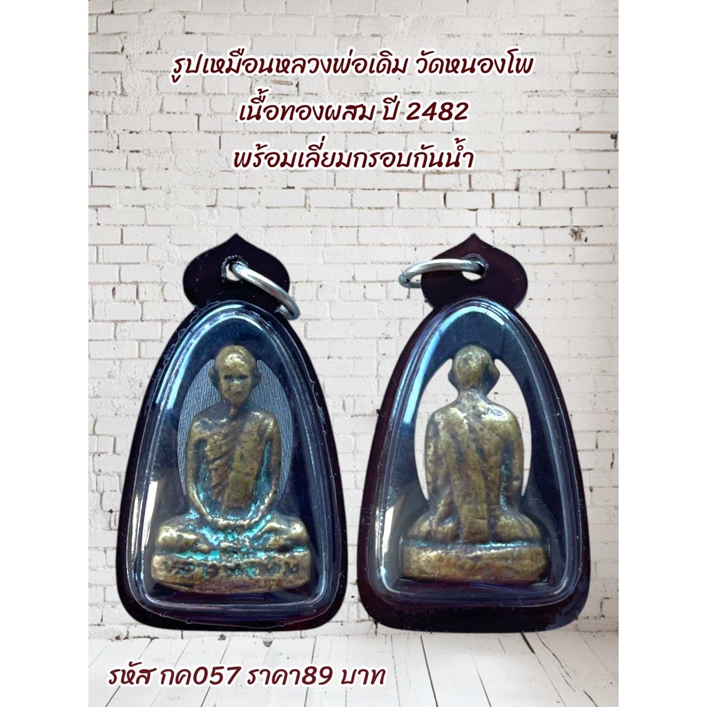 รูปสินค้า รูปเหมือนหลวงพ่อเดิม วัดหนองโพ เนื้อทองผสม ปี 2482 กรอบกันน้ำ