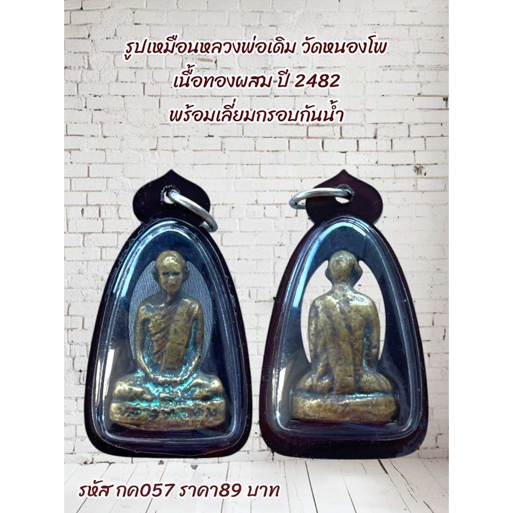 รูปสินค้า รูปเหมือนหลวงพ่อเดิม วัดหนองโพ เนื้อทองผสม ปี 2482 กรอบกันน้ำ