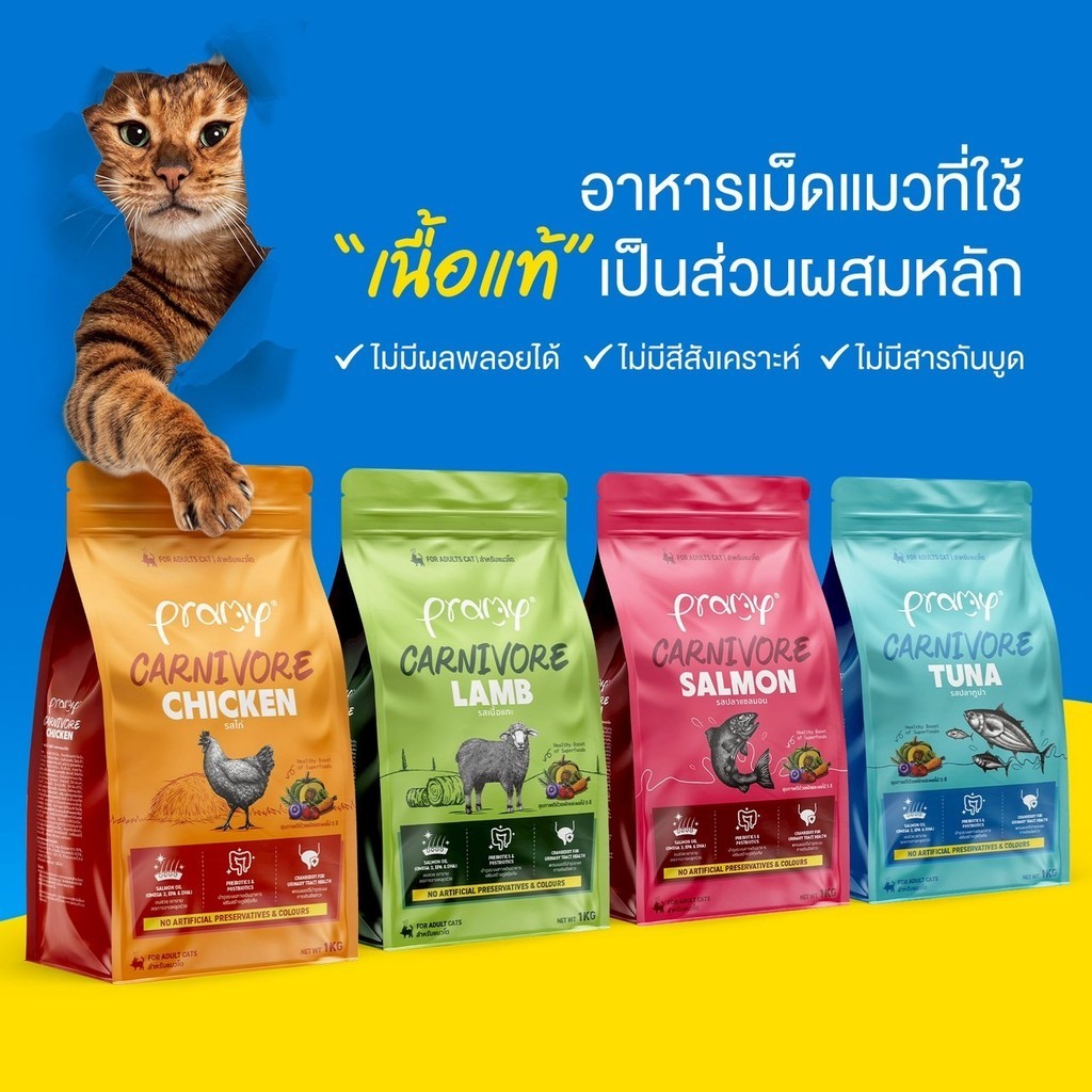 Pramy Carnivore พรามี่ คาร์นิวอร์ อาหารเม็ดแมว ทำจากเนื้อสัตว์แท้ ไม่มีผลพลอยได้ ขนาด 800G-1 KG - ภาพที่ 6
