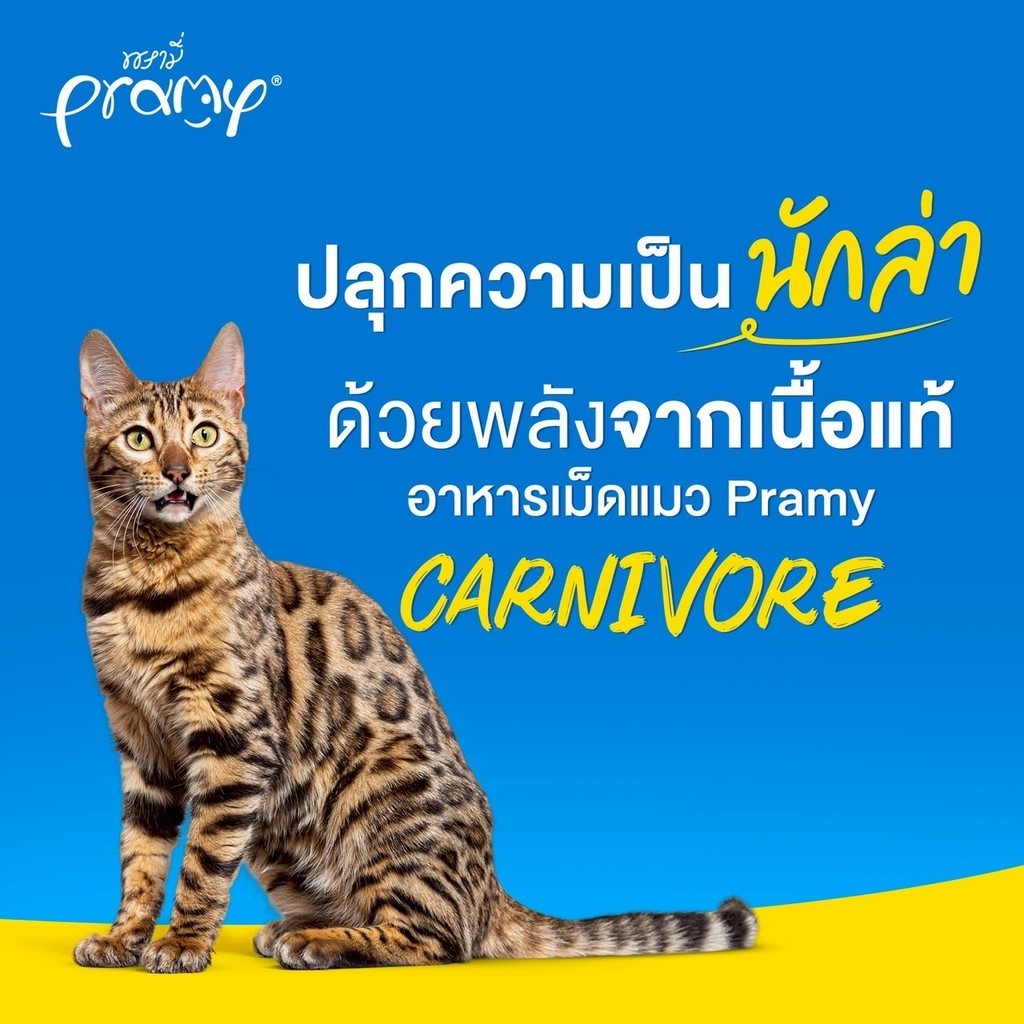 Pramy Carnivore พรามี่ คาร์นิวอร์ อาหารเม็ดแมว ทำจากเนื้อสัตว์แท้ ไม่มีผลพลอยได้ ขนาด 800G-1 KG - ภาพที่ 3