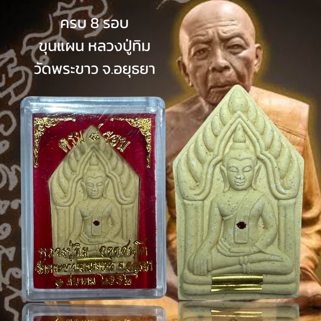 รูปสินค้า หลวงปู่ทิม ครบ 8 รอบ ขุนแผน วัดพระขาว อยุธยา