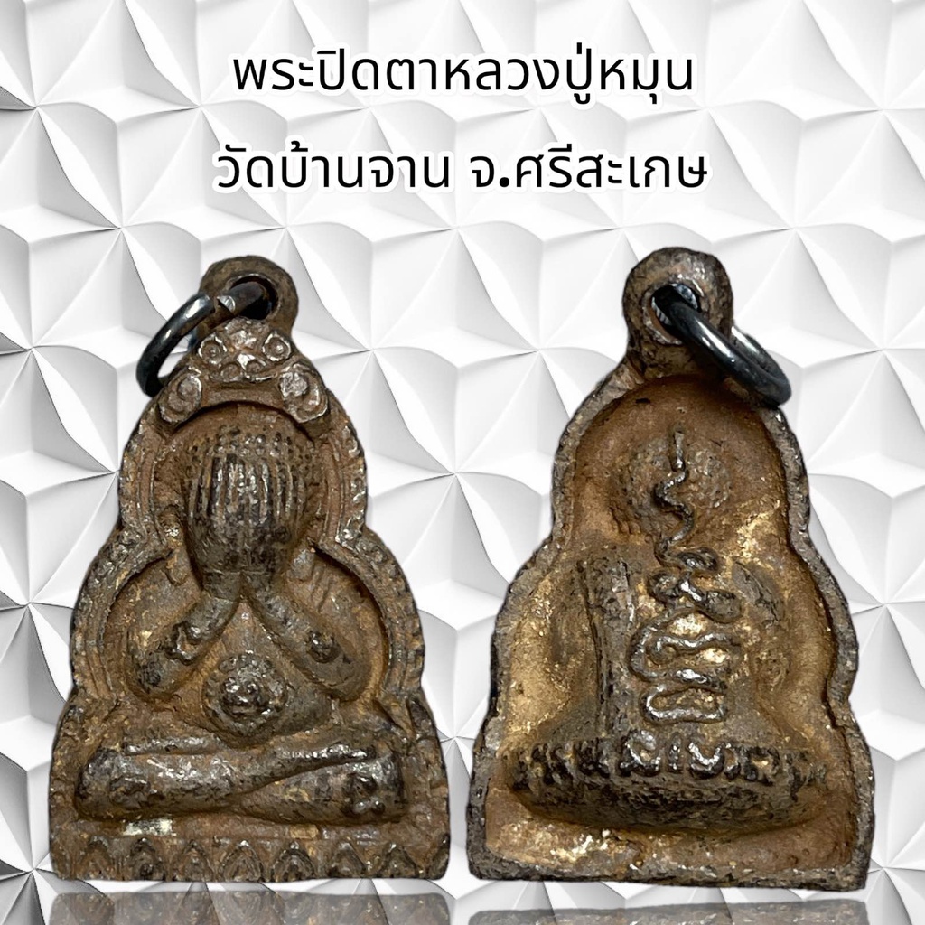 รูปสินค้า จี้พระเครื่องหลวงปู่หมุน วัดบ้านจาน ศรีสะเกษ