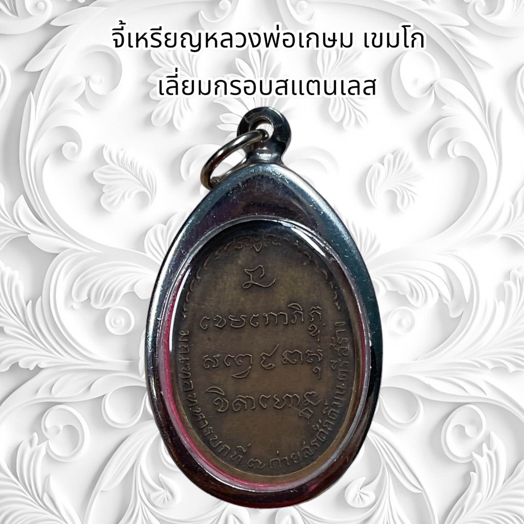 รูปสินค้า จี้สร้อย จี้พระเครื่องราง เหรียญหลวงพ่อเกษม เขมโก เลี่ยมกรอบสแตนเลส