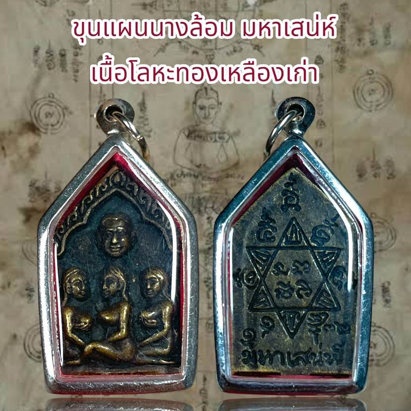 รูปสินค้า จี้พระเครื่องราง ขุนแผนนางล้อม เนื้อทองเหลืองเก่า