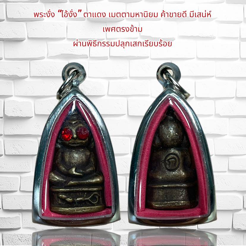 รูปสินค้า จี้พระงั่งตาแดง เสริมดวงเมตตา