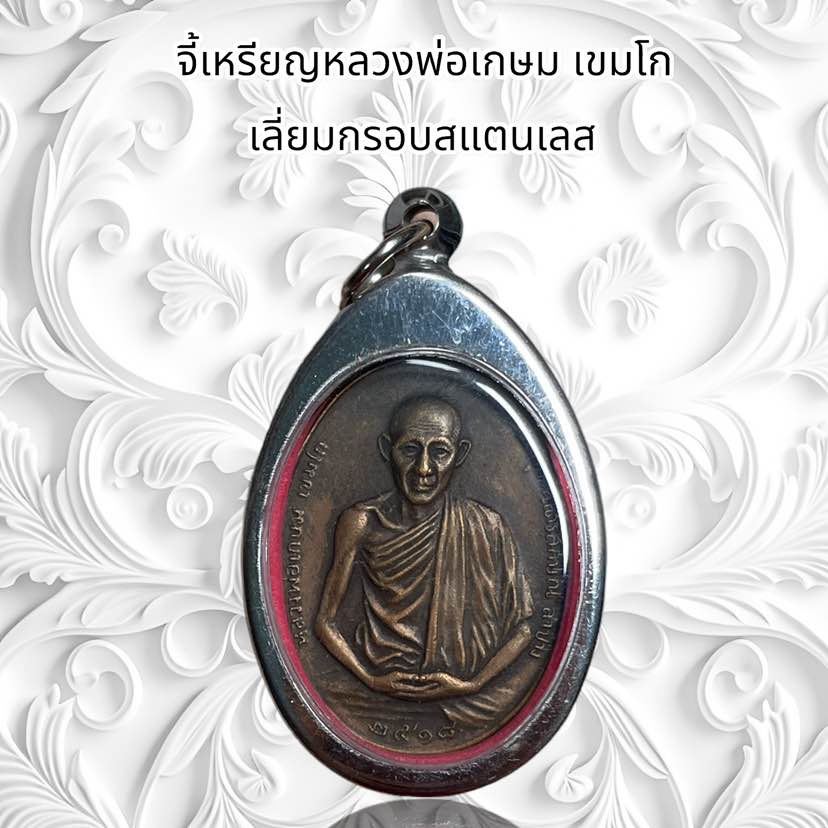 รูปสินค้า จี้สร้อย จี้พระเครื่องราง เหรียญหลวงพ่อเกษม เขมโก เลี่ยมกรอบสแตนเลส