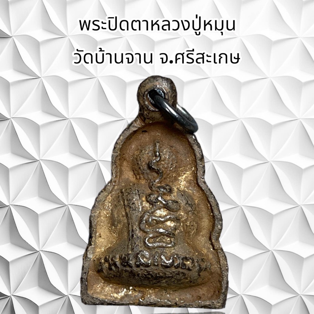 รูปสินค้า จี้พระเครื่องหลวงปู่หมุน วัดบ้านจาน ศรีสะเกษ